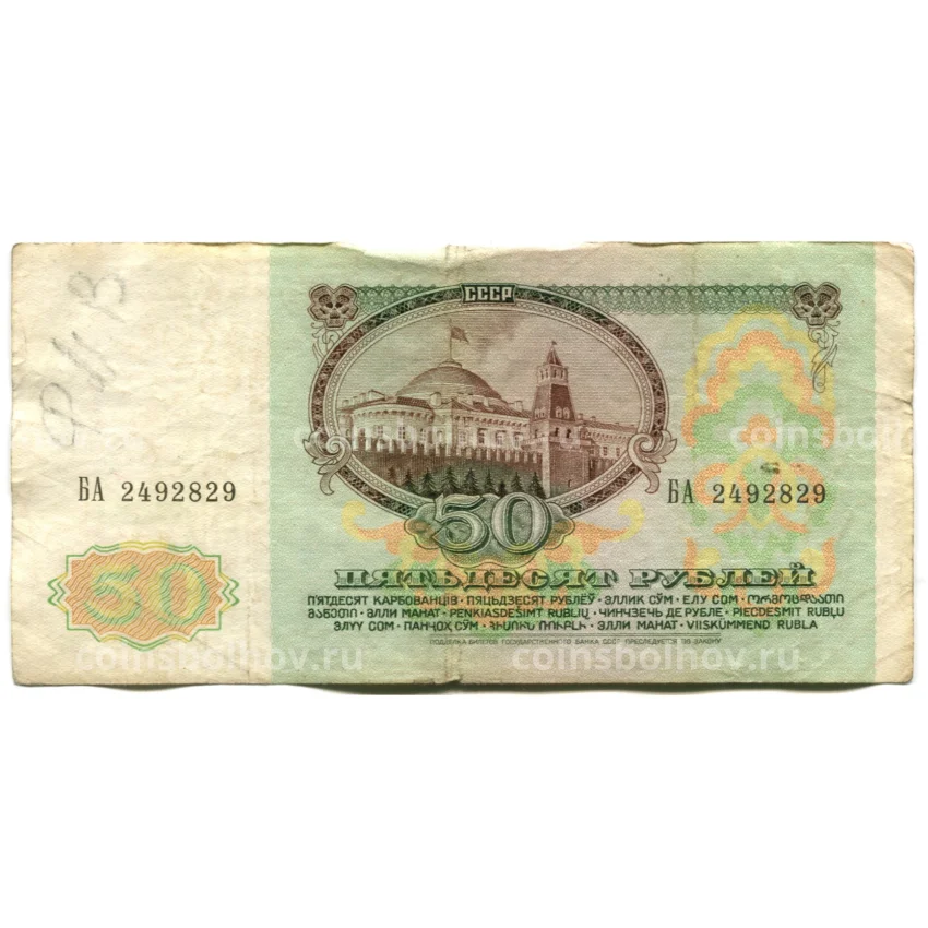 Банкнота 50 рублей 1991 года (вид 2)