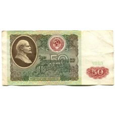 Банкнота 50 рублей 1991 года (аверс)
