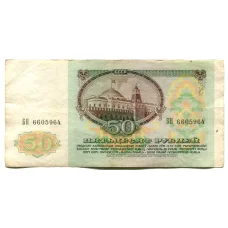 Банкнота 50 рублей 1991 года (реверс)