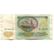Банкнота 50 рублей 1991 года (реверс)