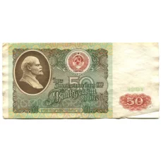 Банкнота 50 рублей 1991 года (аверс)