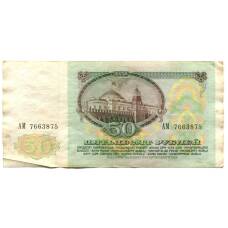 Банкнота 50 рублей 1991 года (реверс)