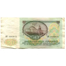 Банкнота 50 рублей 1991 года (реверс)