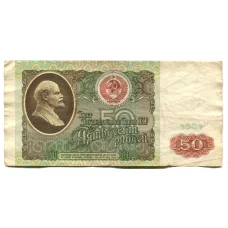 Банкнота 50 рублей 1991 года (аверс)