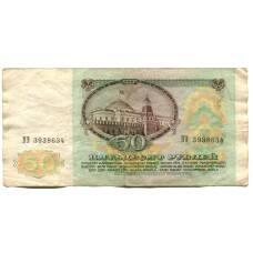 Банкнота 50 рублей 1991 года (реверс)