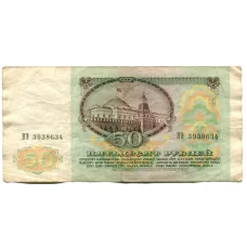 Банкнота 50 рублей 1991 года (реверс)