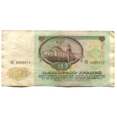 Банкнота 50 рублей 1991 года (реверс)