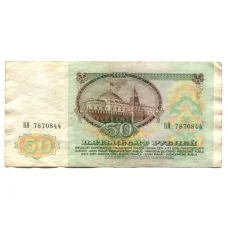Банкнота 50 рублей 1991 года (реверс)