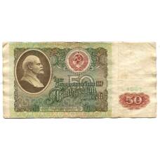 Банкнота 50 рублей 1991 года (аверс)