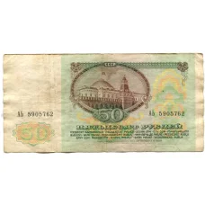 Банкнота 50 рублей 1991 года (реверс)