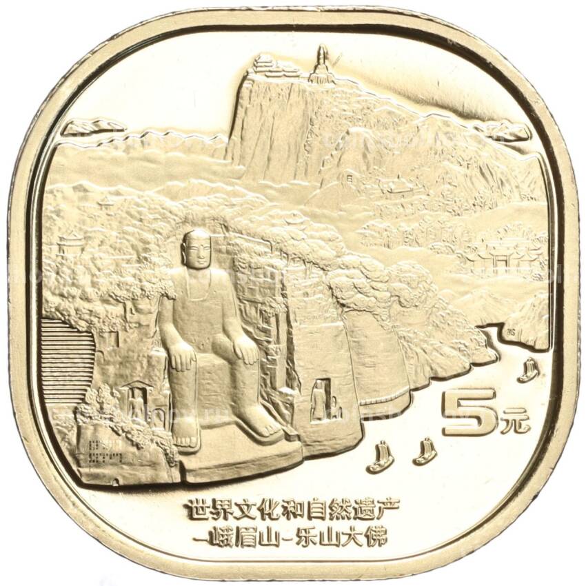 Монета 5 юаней 2022 года Китай —  Всемирное наследие ЮНЕСКО — Большой будда