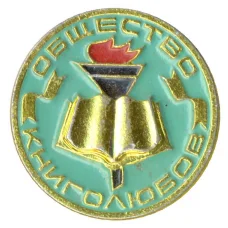 Значок Общество книголюбов