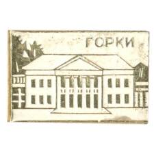 Значок Горки