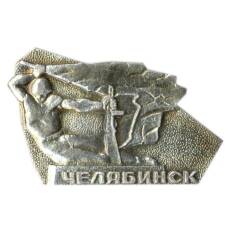 Значок Челябинск