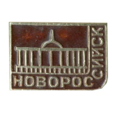 Значок Новороссийск