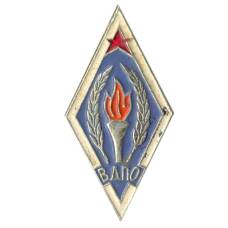 Значок ВДПО (Всероссийское добровольное пожарное общество)