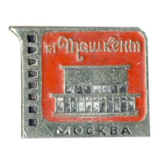 Значок Москва — кинотеатр Ташкент