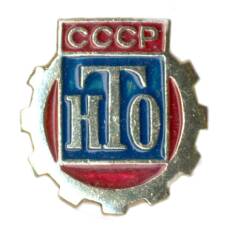 Значок НТО СССР