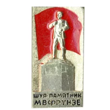 Значок Шуя — памятник М.Ф.Фрунзе