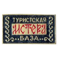 Значок Мстера -турбаза