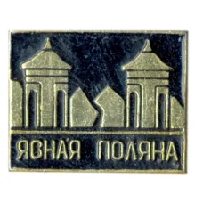 Значок Ясная Поляна