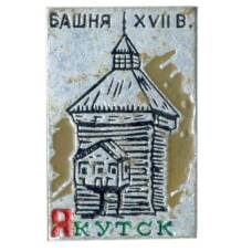 Значок Якутск — башня XVII века
