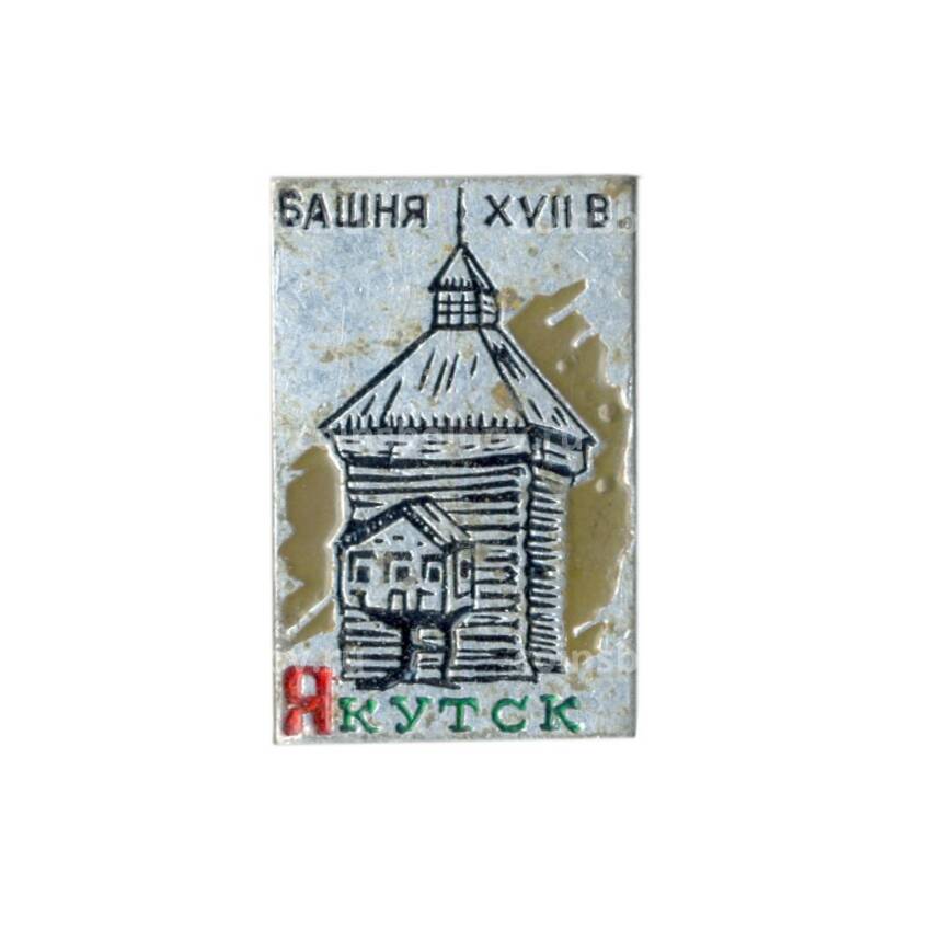 Значок Якутск — башня XVII века