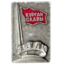 Значок Курган Славы