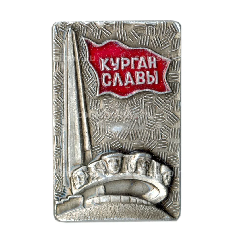 Значок Курган Славы