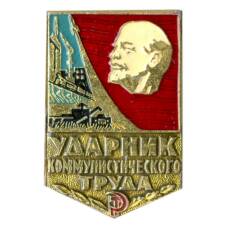 Значок Ударник коммунистического труда