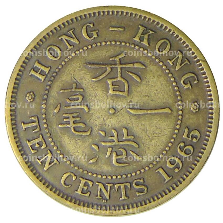 Монета 10 центов 1965 года Н Гонконг
