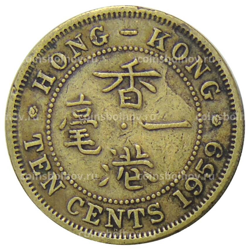 Монета 10 центов 1959 года Н Гонконг