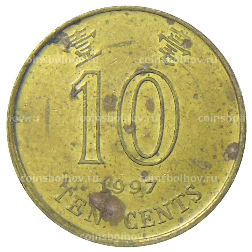 Монета 10 центов 1997 года Гонконг