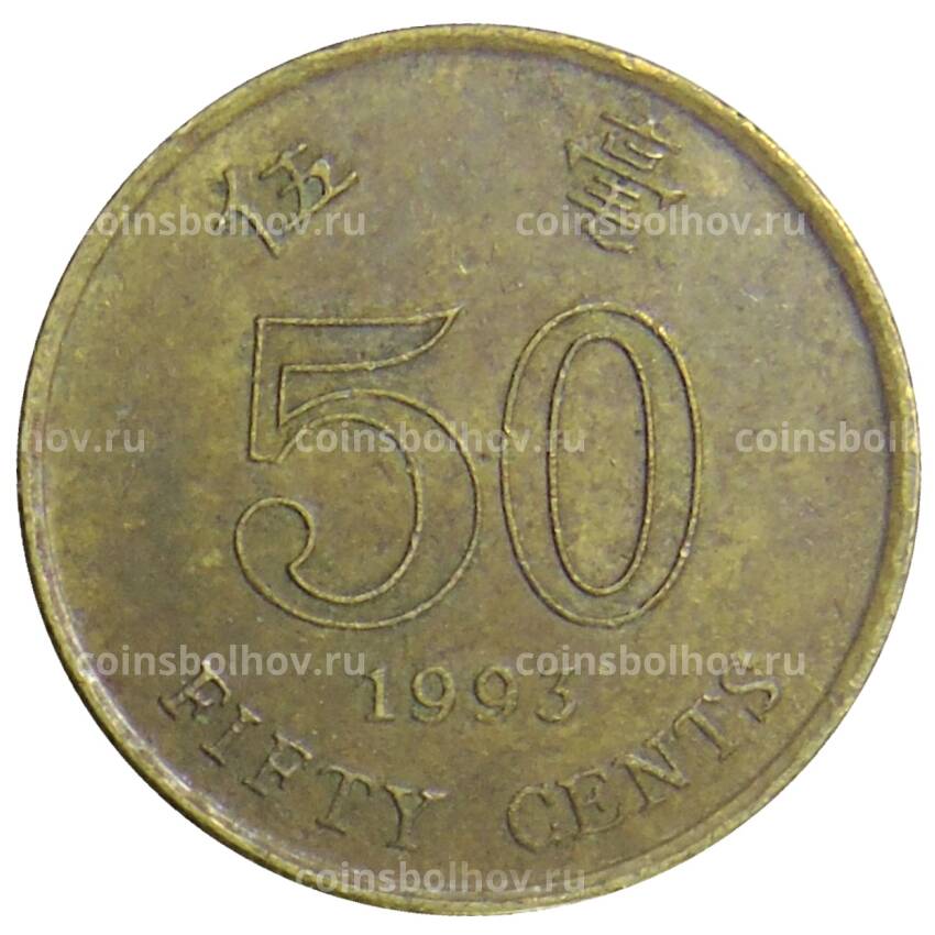 Монета 50 центов 1993 года Гонконг