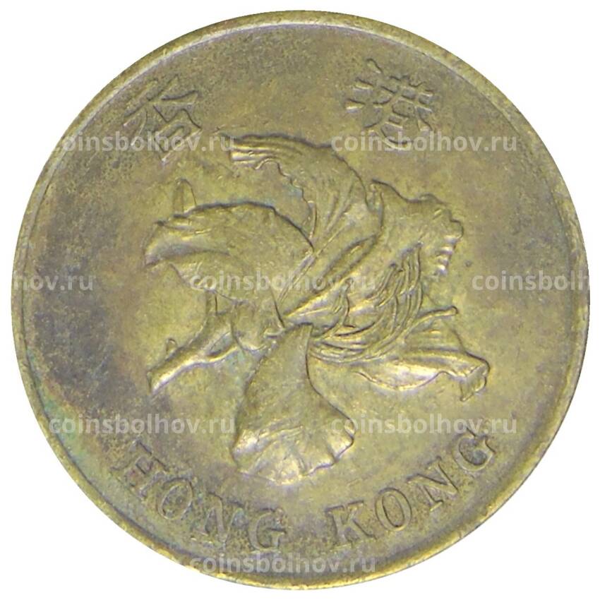Монета 50 центов 1993 года Гонконг (вид 2)
