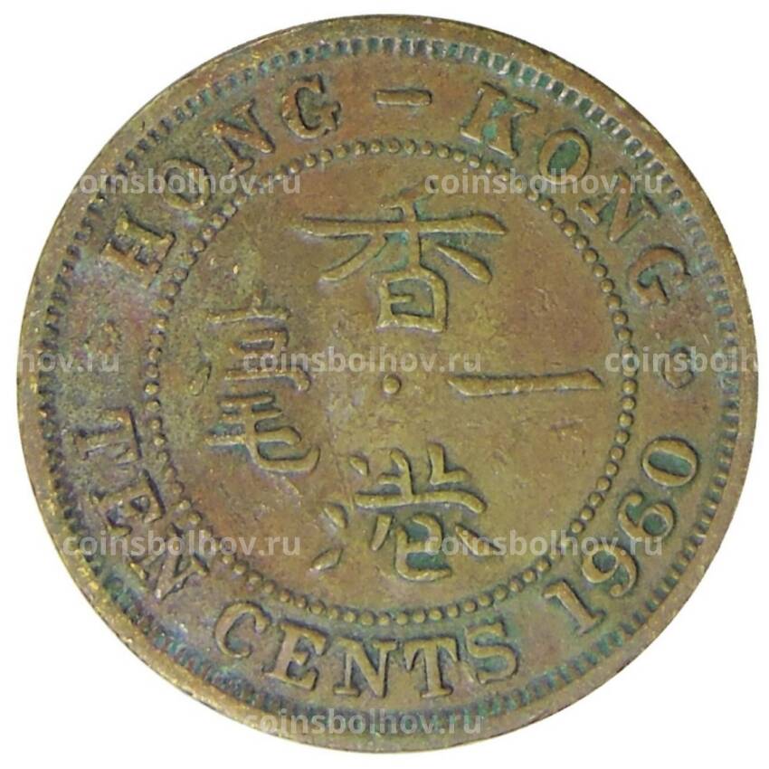 Монета 10 центов 1960 года Гонконг