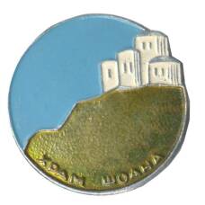 Значок Храм Шоана (Карачаево-Черкессия)