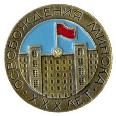 Значок XXX лет со дня освобождения Минска