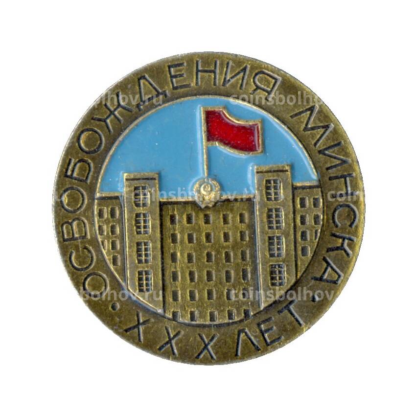 Значок XXX лет со дня освобождения Минска