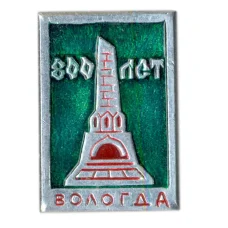 Значок Вологда — 800 лет
