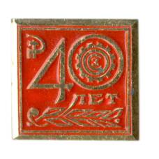 Значок Московский Станкостроительный Завод — 40 лет