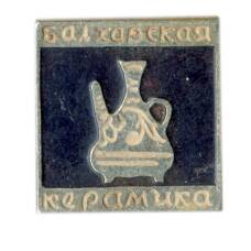 Значок Балхарская керамика
