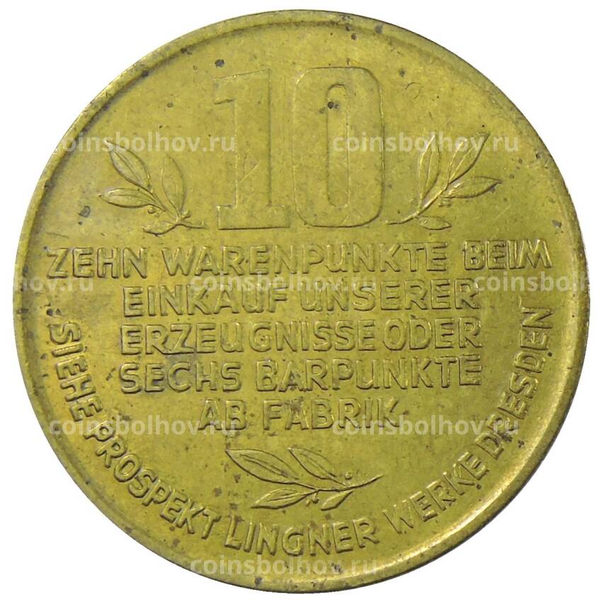 Монета Жетон платежный 10 пунктов Германия (город Дрезден) — фабрика Карла Лингнера