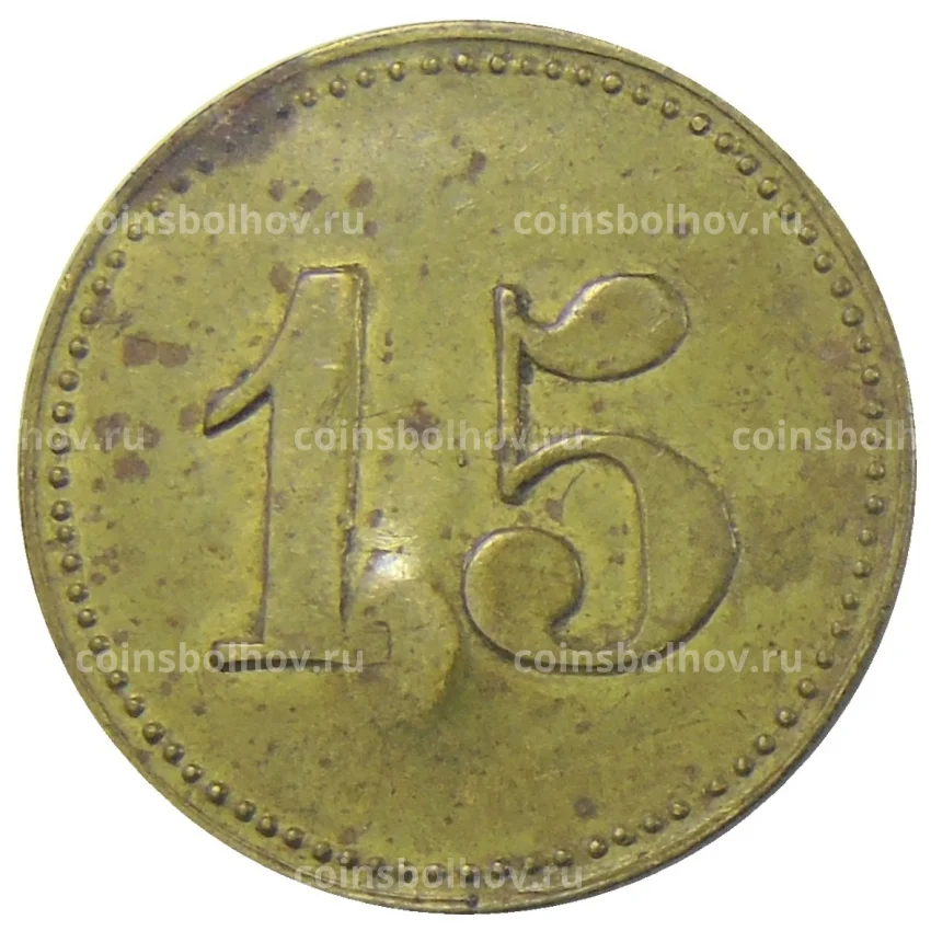 Монета Жетон платежный 15 марок Германия (вид 2)