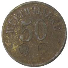 Монета Жетон платежный 50 марок Германия (аверс)