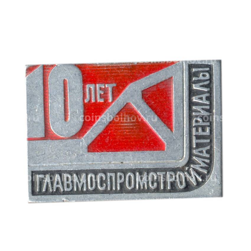 Значок Главмоспромстройматериалы — 10 лет