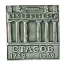 Значок Стасов — 200 лет
