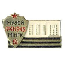 Значок Минск Музей ВОВ