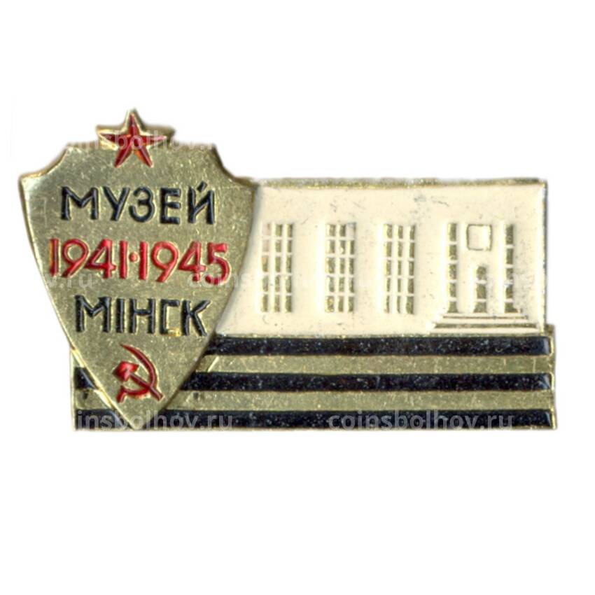 Значок Минск Музей ВОВ