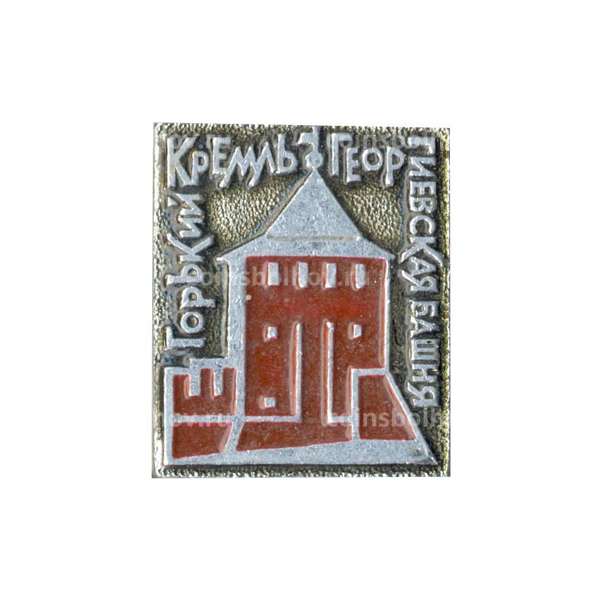 Значок Горький Кремль — Георгиевская башня